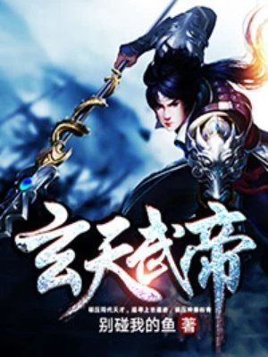《玄天武帝》
