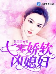 《七零娇软凶媳妇》