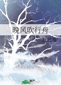 《晚风吹行舟》