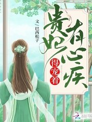 《贵妃有心疾,得宠着!》