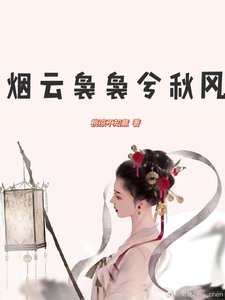 《烟云袅袅兮秋风》