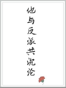 《他与反派共沉沦》