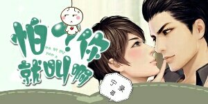 怕？你就叫啊！