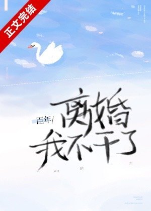 离婚！我不干了/心跳不听话