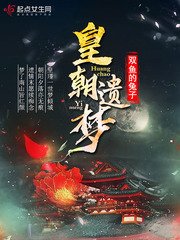 《皇朝遗梦》