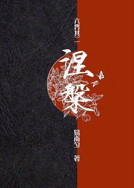 涅槃/大小姐她总在读档重来
