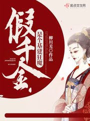 《假千金是个基建狂魔》