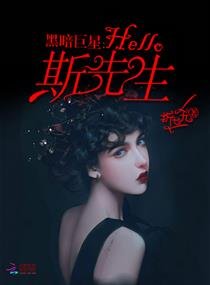 亲爱的请别黑化/黑暗巨星：Hello，斯先生！