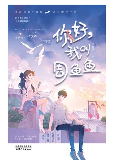 你好，我叫周鱼鱼（出书版）