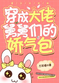 《各界巨佬争着喜当舅/穿成大佬舅舅们的娇气包》