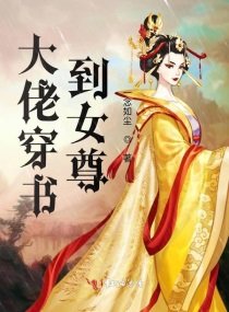 《大佬穿书到女尊》