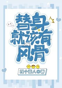 《替身就该有风骨》