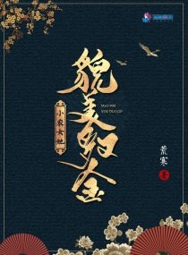 《小农女她貌美又多金》