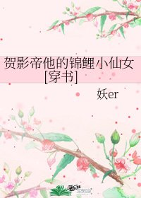贺影帝他的锦鲤小仙女[穿书]