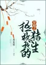 拯救我的猪生[穿越]