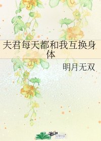 夫君每天都和我互换身体