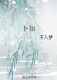 《卜知》