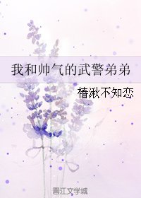 我和帅气的武警弟弟