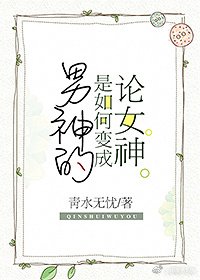 论女神是如何变成男神的/不瞒你说，我以前是个直男