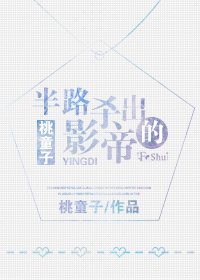 半路杀出的影帝