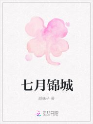 《七月锦城》