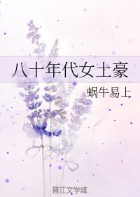 八十年代女土豪