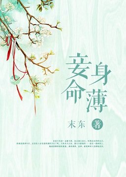 《穿越之妾身命薄呀》