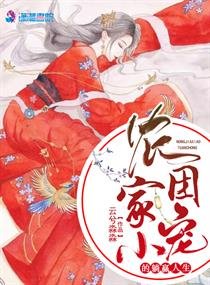 《农家小团宠的躺赢人生》