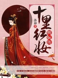 《十里红妆:明妧传》