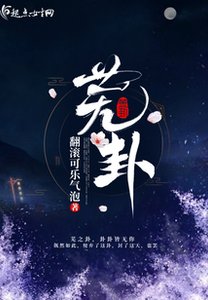 《芜卦》