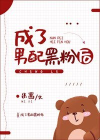 《成了男配黑粉后》