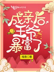 《成亲后王爷暴富了》