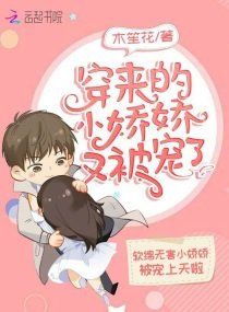《穿来的小娇娇又被宠了》