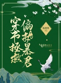 《穿书拯救偏执暴君》