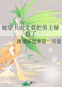 她穿书虐文竟把男主掰直了