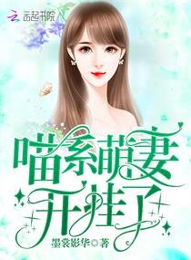 喵系萌妻开挂了