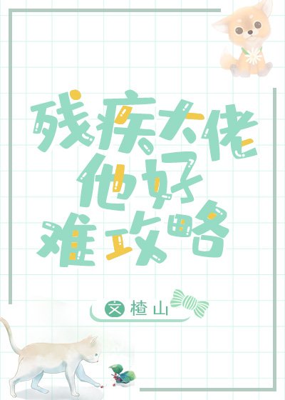 《残疾大佬的心尖小可怜》