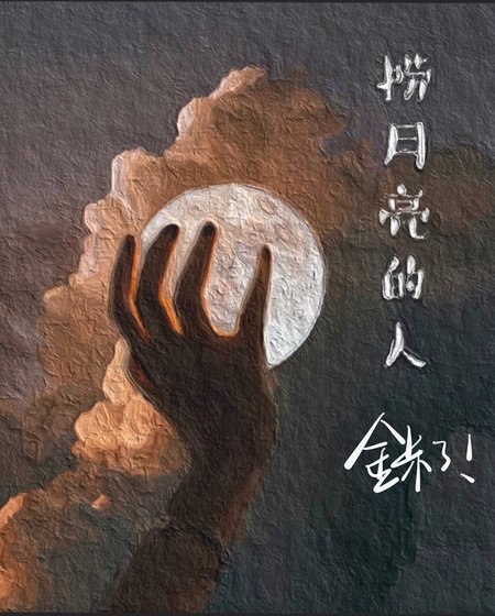 《玫瑰与假面/捞月亮的人》