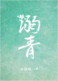 我在豪门人设崩坏的日子/溺青