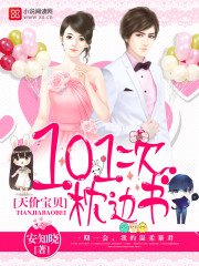 《天价宝贝:101次枕边书》