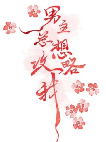 男主总想攻略我[快穿]