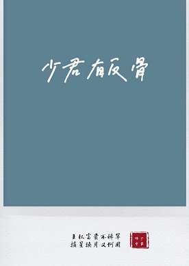 《少君有反骨》