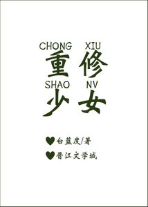 《重修少女》