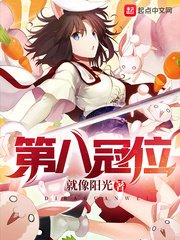 （综漫同人）第八冠位