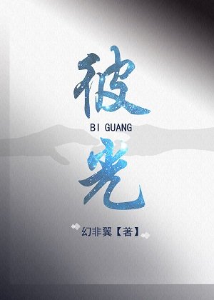 彼光