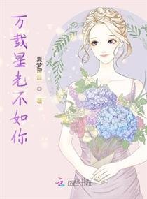 《万载星光不如你》
