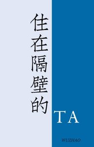 《住在隔壁的他》
