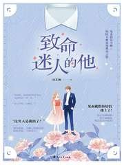 致命迷人的他