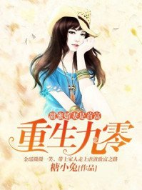 《重生九零:甜蜜娇妻是首富》