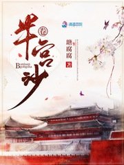 《半卷宫沙》